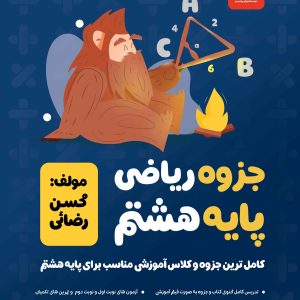 جزوه ریاضی پایه هشتم (رنگی)